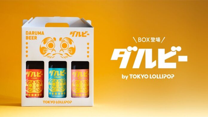 【好評につき第二弾！】願掛けビール『ダルビー』に新フレーバーが3本セットで登場！新年会・決起集会の勝負ビールに！のメイン画像