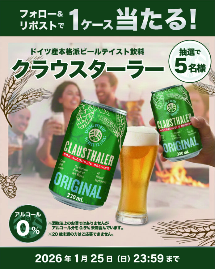 【おいしい休肝日を応援】ドイツ大手ビールメーカーが造る本格派ビールテイスト飲料「クラウスターラー」1ケースが当たる！SNSプレゼントキャンペーンを実施中！のメイン画像