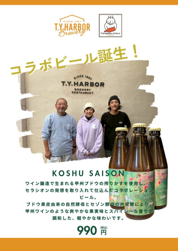 T.Y.HARBOR Brewery × 深川ワイナリー東京　コラボビール発売！のメイン画像