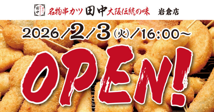 【新店情報】『串カツ田中　岩倉店』が2月3日(火)にオープン！オープン記念キャンペーンで【生ビール290円（税込319円）！】のメイン画像