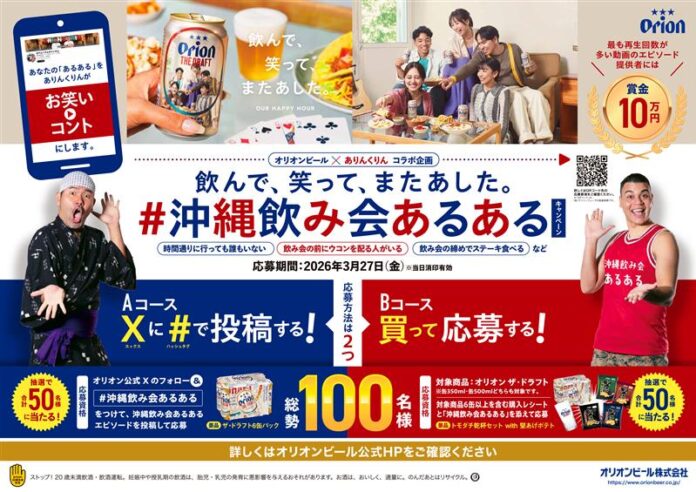 オリオンビール×ありんくりんコラボ！「飲んで、笑って、またあした。」#沖縄飲み会あるあるキャンペーンを実施のメイン画像