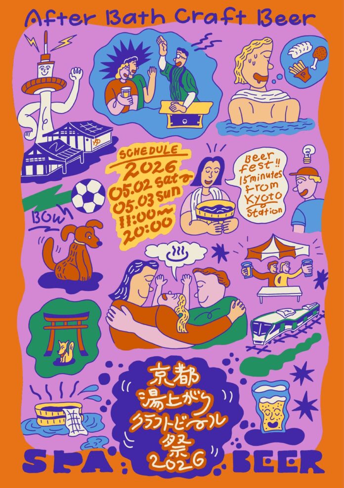 【GW京都】湯上がり×クラフトビールの祭典「京都湯上がりクラフトビール祭2026」5/2(土)・3(日祝)開催！過去最大25ブルワリーが集結のメイン画像