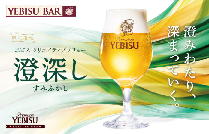 本場ドイツのビール醸造の新旧とヱビスが織りなす新境地の味わい『ヱビス クリエイティブブリュー 澄深し』のメイン画像