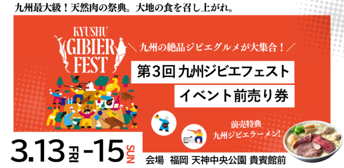 『九州ジビエフェスト2026』を2026年3月13日(金)～15(日)に開催決定！「チケットペイ」にて申し込み受付開始！のメイン画像