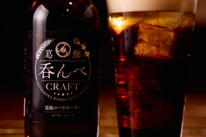 【新商品】黒ビールへの苦手意識が消える「葛飾吞んべクラフト〜葛飾コーラポーター〜」の販売がスタート！のメイン画像
