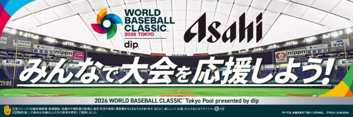 「2026 WORLD BASEBALL CLASSIC™ Tokyo Pool」オフィシャルビールパートナー契約を締結のメイン画像