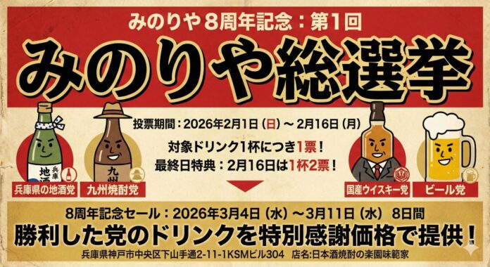 【神戸・三宮】3月の8周年セール内容をお客様が選ぶ！「第1回 みのりや総選挙」を2月1日より開催中のメイン画像