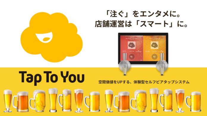 「提供」から「体験」へ。注ぐ楽しさで空間価値をアップデートする、体験型セルフビアタップシステム『TapToYou』を「HCJ2026」にて初公開のメイン画像