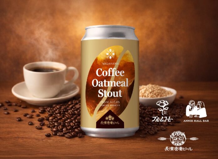 「ANNIE HALL BAR」×「長濱浪漫ビール」×「ブルームコーヒー」限定コラボビール『Coffee Oatmeal Stout』を2月24日(火)より数量限定にて販売開始いたしますのメイン画像