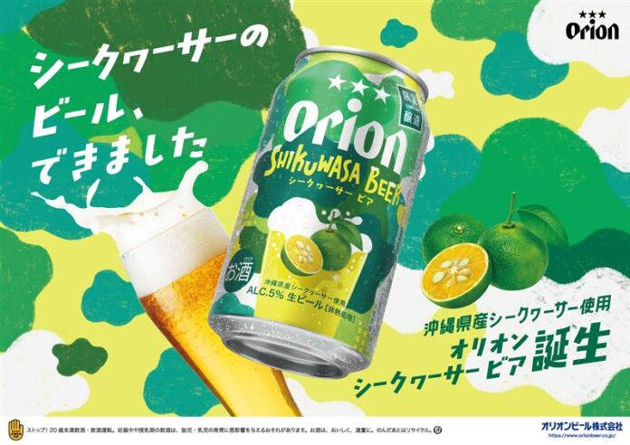 沖縄県産シークヮーサーの爽やかな香りを楽しむ季節限定ビール「オリオン SHIKUWASA BEER」2026年3月10日発売、数量限定発売のメイン画像