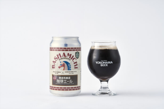 CARAVAN COFFEE × 横浜ビール スペシャルコラボ第三弾！『横濱馬車道珈琲エール』2月3日（火）より数量限定で新発売！のメイン画像