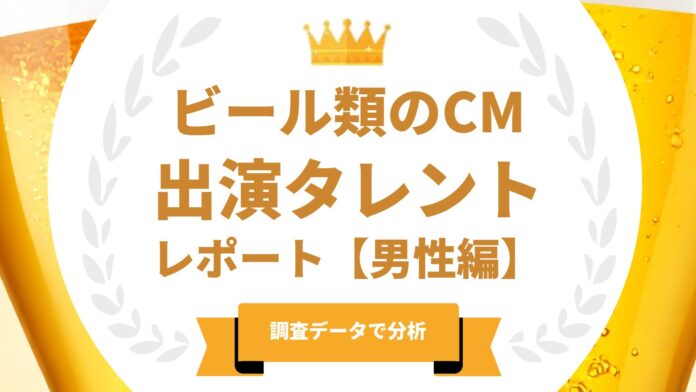 法人様向け記事を公開！『タレントパワーランキング』がビール類のCMに出演している男性タレントを調査データから徹底分析！のメイン画像