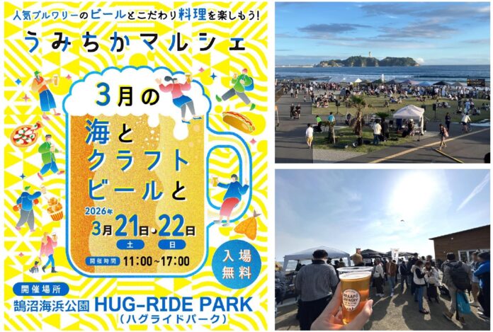 【鵠沼海浜公園】1日約4,000名来場の人気クラフトビールフェスを3月21日(土)・22日(日)に開催。地元情報誌「うみちか」編集部が厳選した11ブルワリーと絶品フード、音楽を海辺で楽しむ2日間のメイン画像