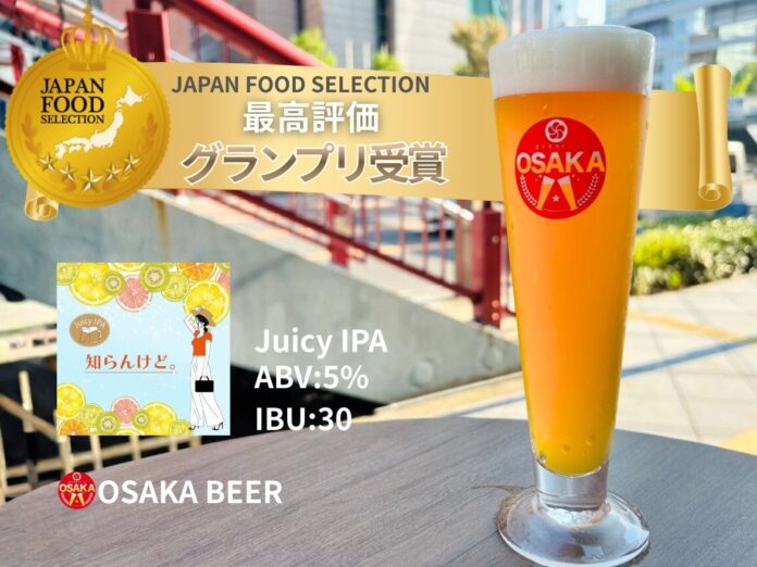 【食の専門家が認めた】オオサカビール「知らんけど。」が第96回ジャパンフードセレクションで最高位『グランプリ』を受賞のメイン画像