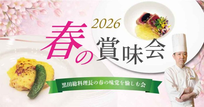 【ホテルヴィスキオ尼崎】「2026 春の賞味会～黒田料理長の春の味覚を愉しむ会～」開催のご案内のメイン画像