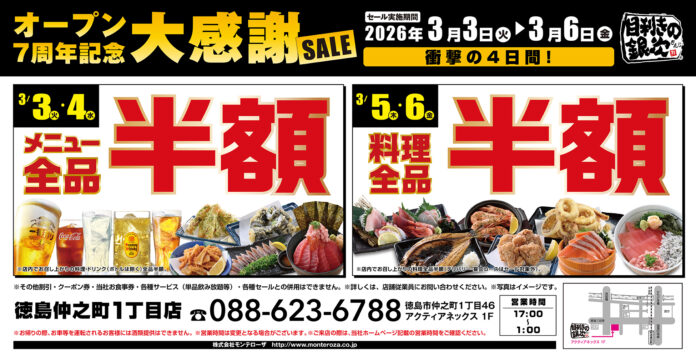 【大感謝セール】徳島県の「目利きの銀次 徳島仲之町1丁目店」がオープン7周年を迎えました。日頃の感謝を込めて“大感謝セール”を開催します！メニュー全品半額や料理全品半額セールを日替わりで実施！のメイン画像