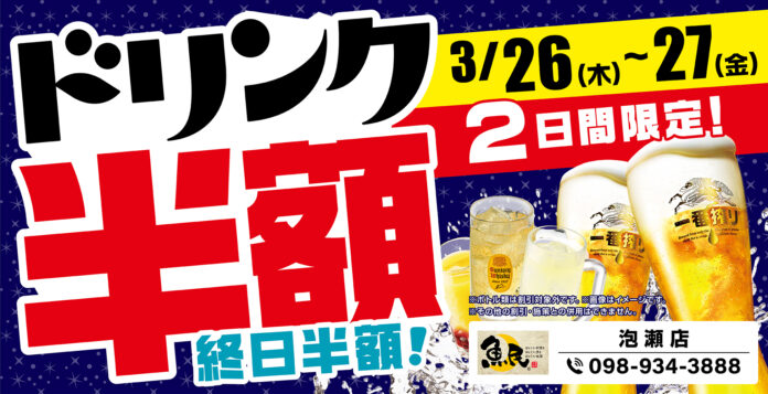 沖縄県の「魚民 泡瀬店」のグランドメニューが新しくなります！グランドメニューリニューアルを記念して、2日間限定の“ドリンク半額セール”を開催します！のメイン画像