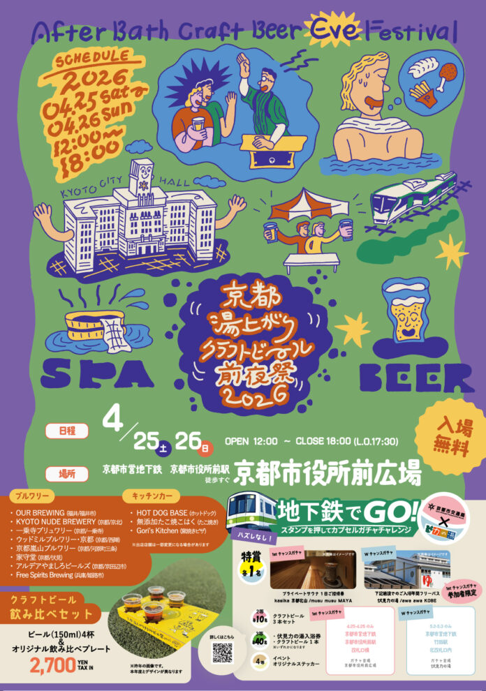 【京都市役所前広場にビールフェスが出没】「京都湯上がりクラフトビール前夜祭 2026」が2日間限定で開催！のメイン画像