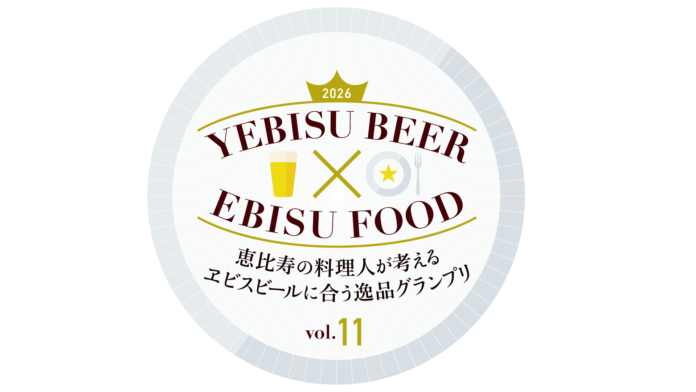 開催11年目、過去最高100店舗以上が参加！恵比寿の料理人が考える 「ヱビスビールに合う逸品グランプリ」に特別協賛のメイン画像