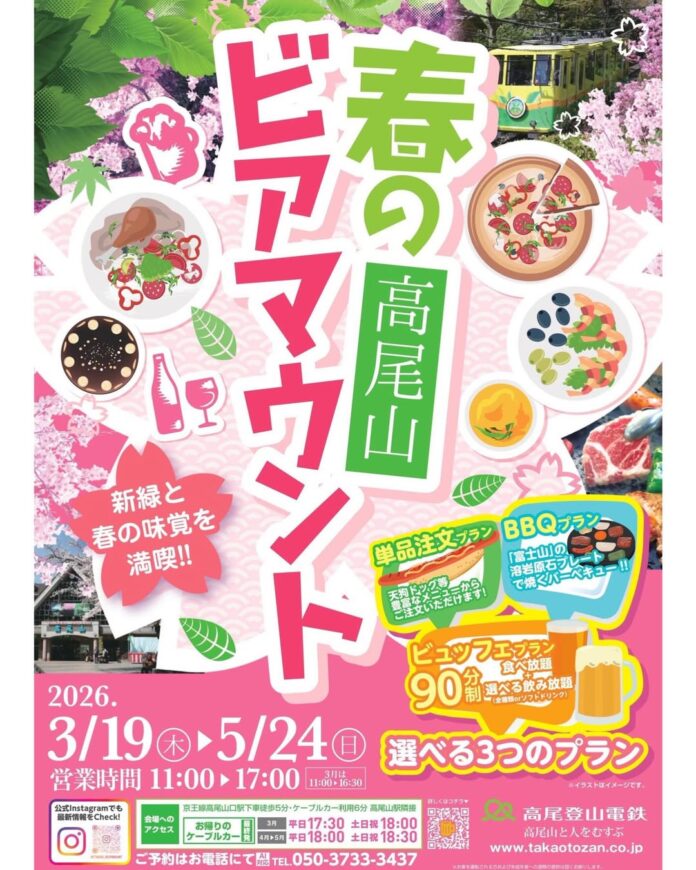 標高488mの絶景「高尾山ビアマウント」で楽しむ春のビアマウント！のメイン画像