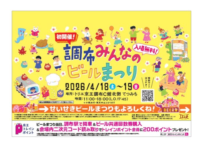 京王線でつながろう！「調布みんなのビールまつり」と「せいせき春のビールまつり」を開催します！のメイン画像