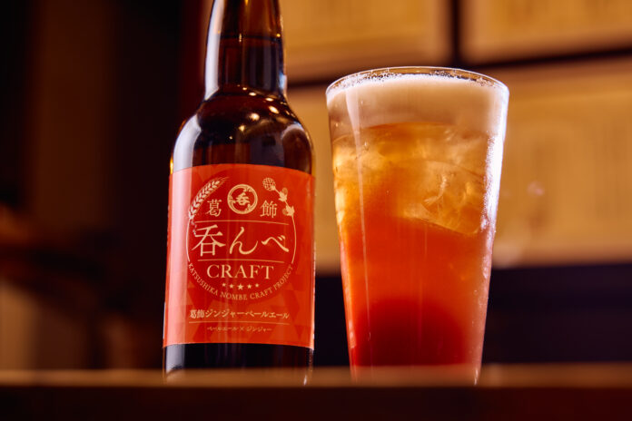 【新商品】ジンジャーを使った複雑性の高い味わい「葛飾吞んべクラフト〜葛飾ジンジャーペールエール～」の販売がスタート！のメイン画像