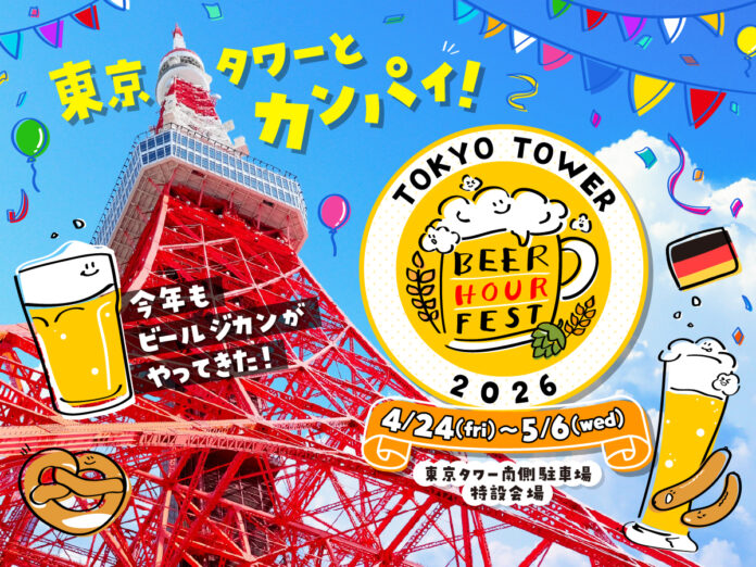 「BEER HOUR FEST in 東京タワー 2026」開催決定！のメイン画像