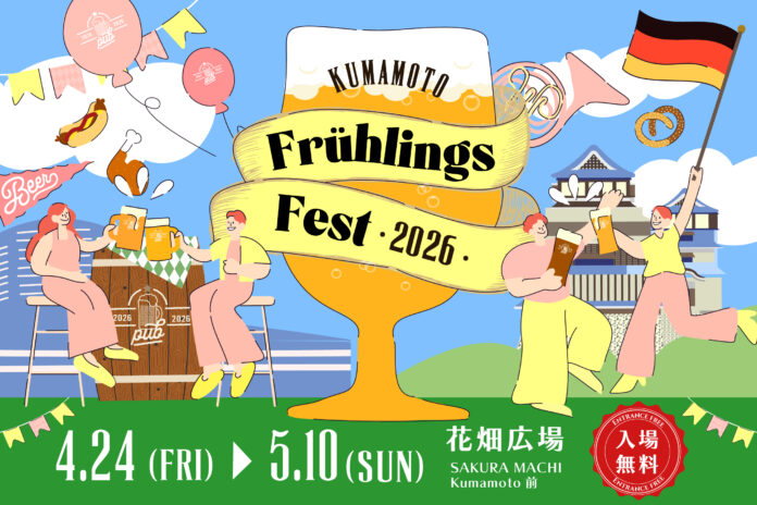 「くまもとフリューリングスフェスト2026」開催決定！のメイン画像