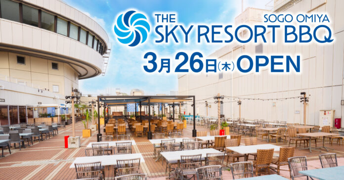 開放的な空間でリゾート気分を味わえるBBQ&ビアガーデン施設『THE SKY RESORT BBQ SOGO OMIYA』2026年3月26日(木) そごう大宮店屋上にオープン！のメイン画像