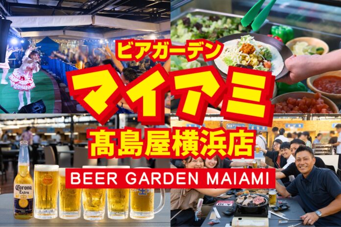 日本一歴史のある屋上ビアガーデン「ビアガーデンマイアミ」髙島屋横浜店4/15 OPEN！2年目シーズン開幕のメイン画像