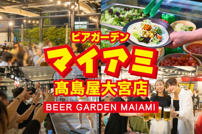 日本一歴史のある屋上ビアガーデン「ビアガーデンマイアミ」髙島屋大宮店4/17 OPEN！3年目シーズン開幕のメイン画像