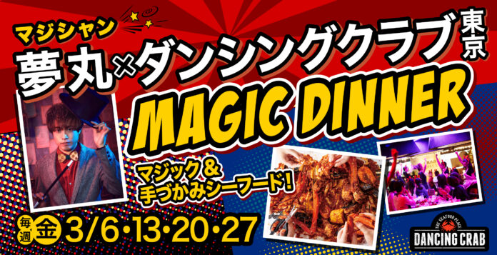 【レストランの域を超えた、究極の没入体験】手づかみシーフードレストラン「ダンシングクラブ東京」で開催のメイン画像