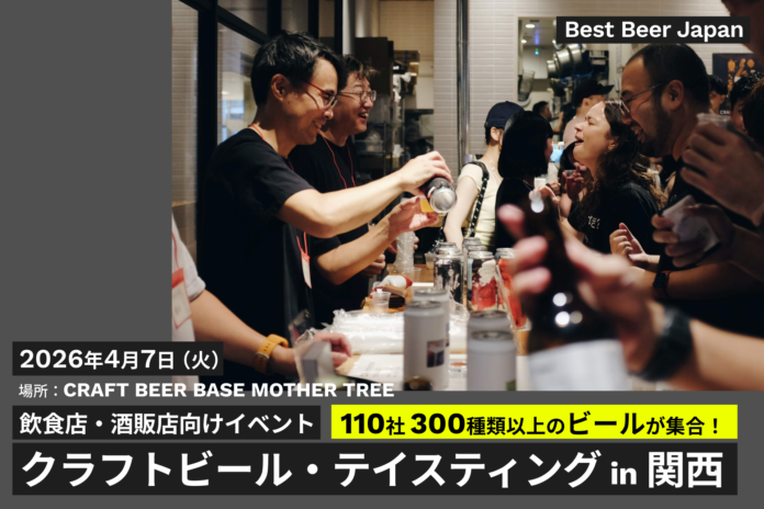 全国110社・300種超のクラフトビールを1日で比較試飲。4月7日、大阪で開催のメイン画像