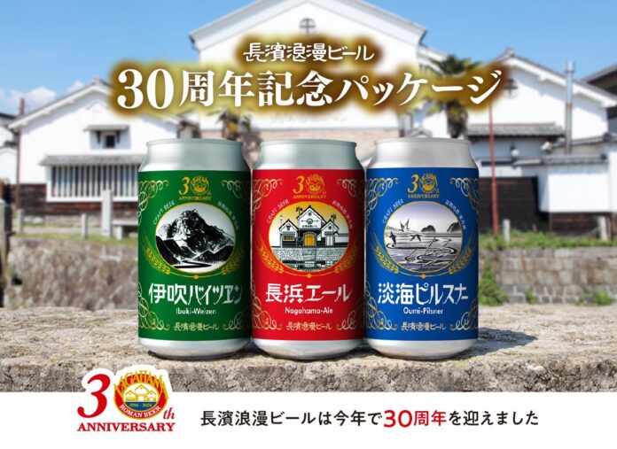 滋賀・長浜で愛され続けて30年。創業当時のラベルが蘇る、定番ビール3種の特別記念パッケージをリリースのメイン画像