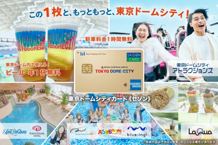 クレディセゾンと三井不動産グループの東京ドームが提携　観戦もショッピングもより楽しく、より特別にする「東京ドームシティカード《セゾン》」2026年6月下旬募集開始予定のメイン画像
