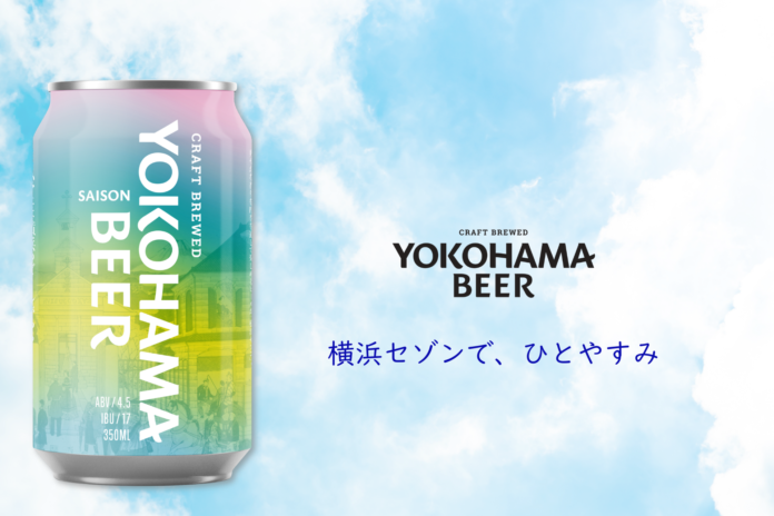 横浜ビールの原点回帰。伝統×最新ホップで描く現代の「休息」を。缶ビール第6弾『横浜セゾン』2026年4月1日新発売。のメイン画像