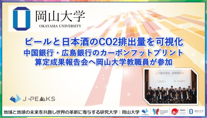 【岡山大学】ビールと日本酒のCO2排出量を可視化　中国銀行・広島銀行のカーボンフットプリント算定成果報告会へ本学教職員が参加のメイン画像