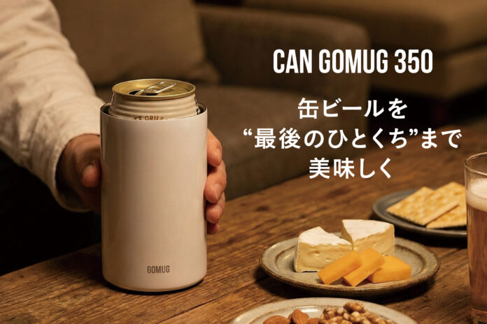 【新商品】缶ビールを“最後のひとくち”まで美味しく楽しめる『CANGOMUG 350』が登場のメイン画像