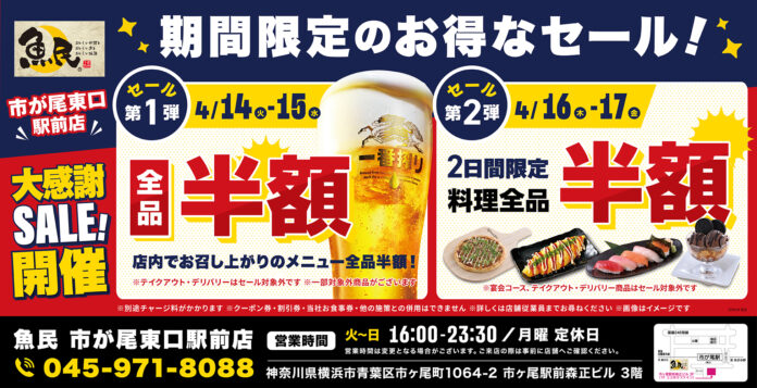 【お得な4日間！】神奈川県横浜市の「魚民 市が尾東口駅前店」で、4日間限定“半額”セールを実施！のメイン画像