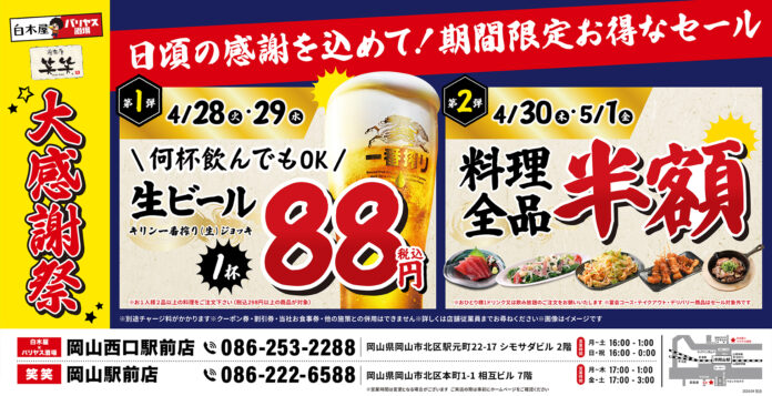 【大感謝祭】岡山県の「白木屋×バリヤス酒場 岡山西口駅前店」「笑笑 岡山駅前店」で日頃の感謝を込めて“大感謝セール”を開催！生ビール1杯88円（税込）セールや料理全品半額セールを日替わりで実施！のメイン画像