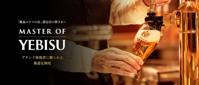ヱビスの提供価値を極める 「Master of YEBISU」認定制度開始のメイン画像