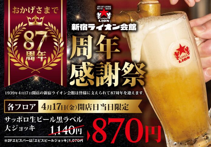 新宿でビールを楽しむなら『新宿ライオン会館』８７周年記念の感謝祭を４月１３日～４月１７日に開催のメイン画像
