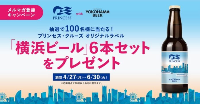 プリンセス・クルーズ、抽選で100名様に当たる「オリジナルラベル 横浜ビール プレゼントキャンペーン2026」を4月27日（月）より実施のメイン画像