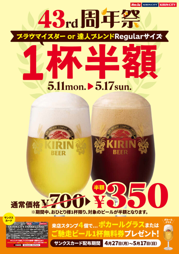 キリンシティを愛してくださるお客様に感謝の気持ちを込めて、『キリンシティ創業43周年祭「ブラウマイスター」または「達人ブレンド」Regularサイズおひとり様1杯半額』イベント開催！のメイン画像