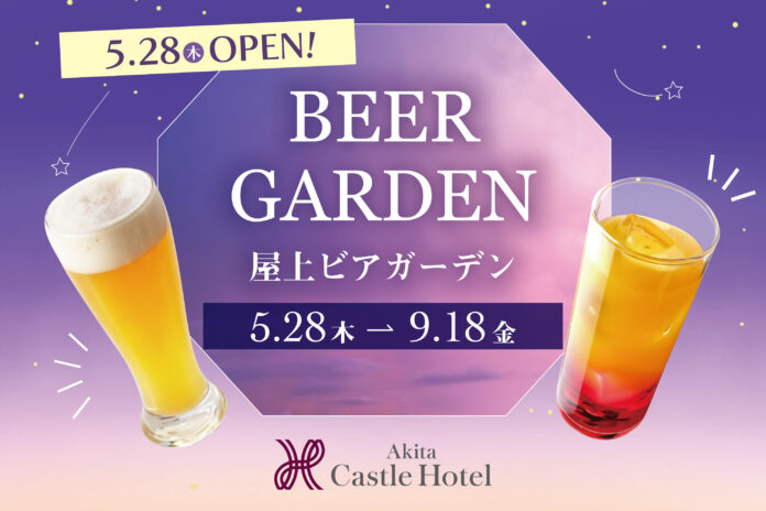 秋田の夏の風物詩・秋田キャッスルホテルの屋上ビアガーデンが5月28日より今季の営業を開始、新プランと早割で気軽に夏を満喫のメイン画像