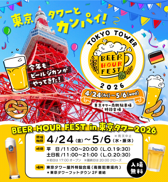 「BEER HOUR FEST in 東京タワー 2026」の魅力を公開！のメイン画像