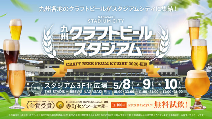 例年大好評の「九州クラフトビールスタジアム」が過去最大規模で開催決定！ 九州各地から厳選された10店舗が長崎スタジアムシティに集結。のメイン画像