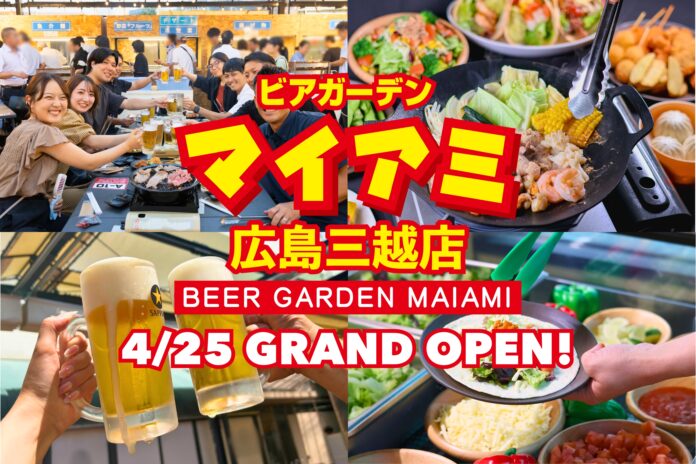 日本一長い歴史を誇る屋上ビアガーデンが広島に初上陸『ビアガーデンマイアミ広島三越店』4月25日OPENのメイン画像