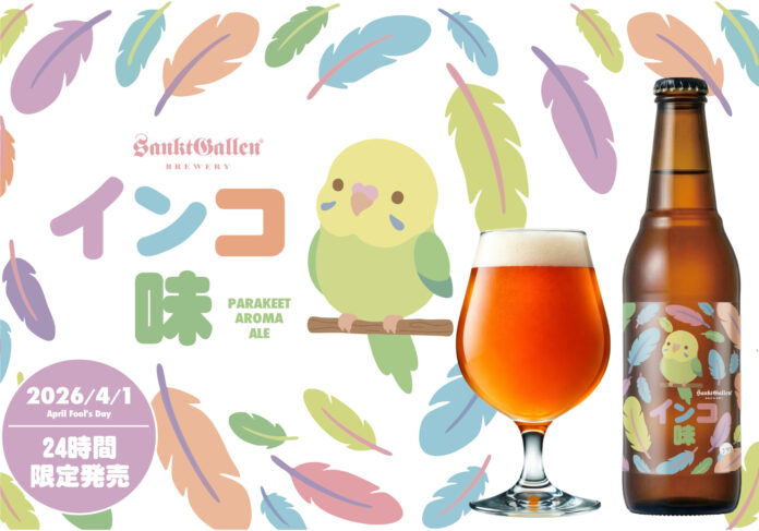 サンクトガーレン「インコ味のビール」を2026年4月1日発売。インコのご飯32%使用。甘く香ばしい“インコ臭”を再現のメイン画像