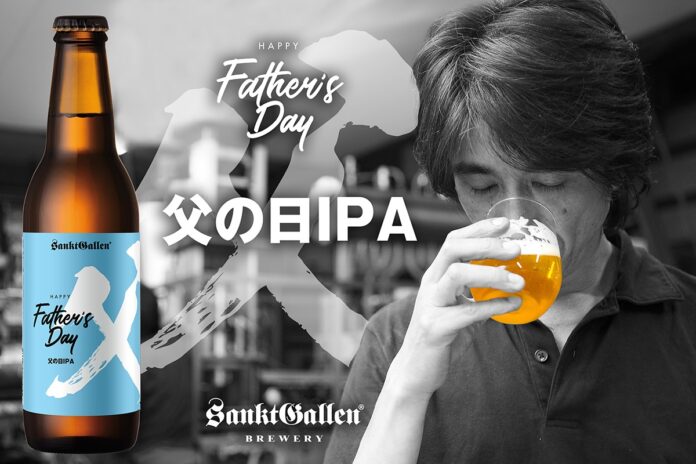 サンクトガーレン「父の日IPA」2026年5月8日発売 。ホップの香りしっかり、糖度ほぼゼロのドライな飲み口のメイン画像